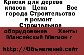 Краски для дерева premium-класса › Цена ­ 500 - Все города Строительство и ремонт » Строительное оборудование   . Ханты-Мансийский,Мегион г.